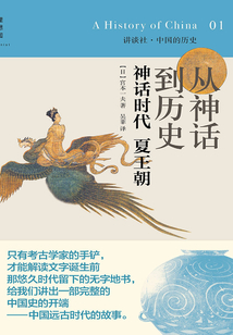 從神話到歷史：神話時代 夏王朝