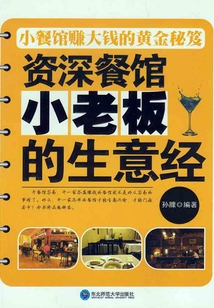資深餐館小老板的生意經