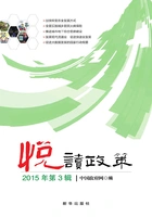 悦读政策(2015年第3辑)在线阅读