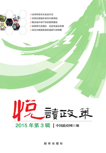 悅讀政策（2015年第3輯）