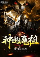 神幽魔祖在線閱讀