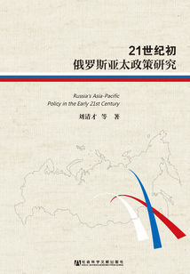 21世紀(jì)初俄羅斯亞太政策研究