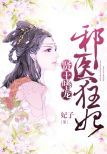 賢王嗜寵：邪醫狂妃