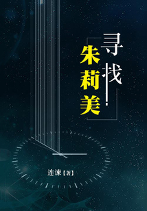 寻找朱莉美