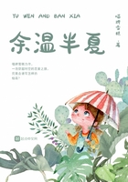 余溫半夏在線閱讀