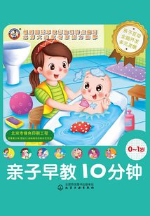 親子早教10分鐘·0～1歲