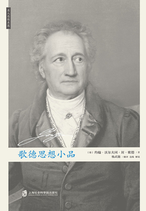 歌德思想小品