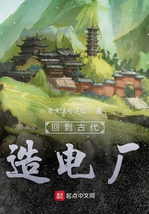 回到古代造電廠