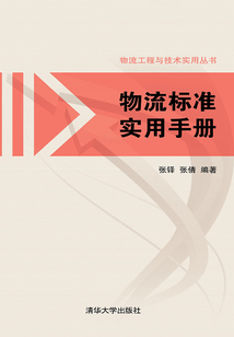 物流標(biāo)準(zhǔn)實(shí)用手冊(cè)