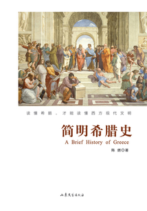 簡明希臘史