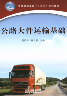 公路大件運輸基礎(chǔ)