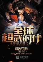 全球超武時代在線閱讀