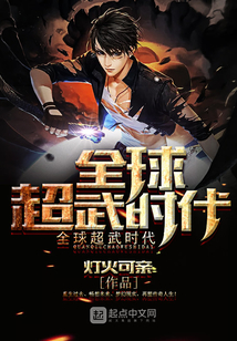 全球超武時(shí)代