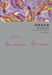 黑塞童话集(黑塞文集)
