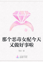那個惡毒女配今天又做好事啦在線閱讀