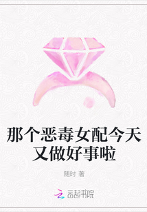 那個惡毒女配今天又做好事啦