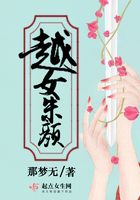 越女朱顏在線閱讀