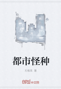 都市怪種
