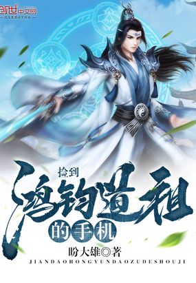 捡到鸿钧道祖的手机在线阅读