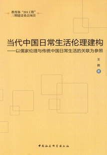 當代中國日常生活倫理建構:以儒家倫理與傳統中國日常生活的關聯為參照
