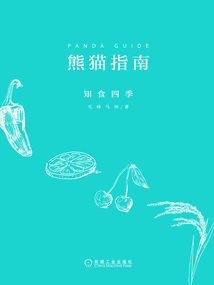 熊貓指南 知食四季