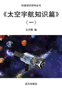 太空宇航知識篇(一)（科普知識百科全書）