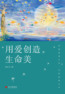 用爱创造生命美