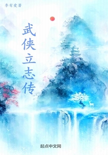 武俠立志傳