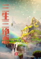 三生三絕戀在線閱讀