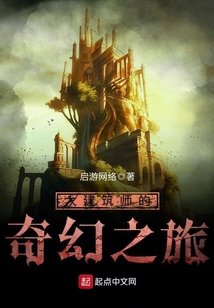 大建筑師的奇幻之旅