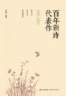 百年新詩代表作（1949—2017）
