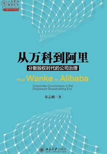 從萬科到阿里：分散股權時代的公司治理