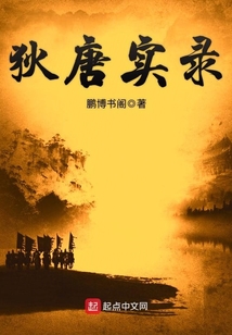 狄唐實錄