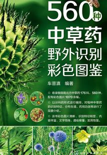 560種中草藥野外識別彩色圖鑒