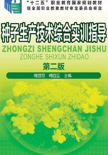 種子生產技術綜合實訓指導(第二版)