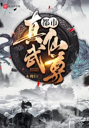 都市真武仙尊在线阅读