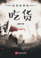 改變世界的吃貨在線閱讀