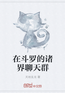 在斗羅的諸界聊天群