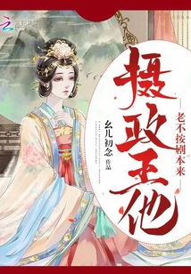 攝政王他老不按劇本來