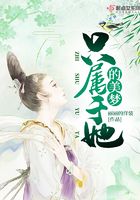 只屬于她的美夢在線閱讀