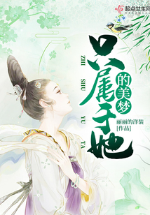 只屬于她的美夢
