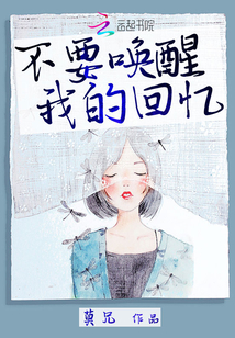 不要喚醒我的回憶
