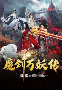 魔劍萬妖傳