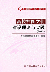 高校校園文化建設(shè)理論與實踐(2013)