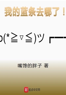 我的藍條去哪了