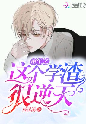 重生之这个学渣很逆天在线阅读