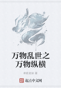 萬物亂世之萬物縱橫