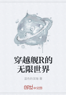 穿越艦R的無限世界