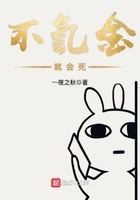 不氪金就会死在线阅读