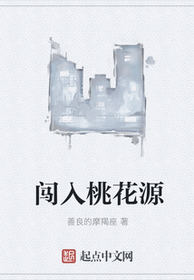 闯入桃花源